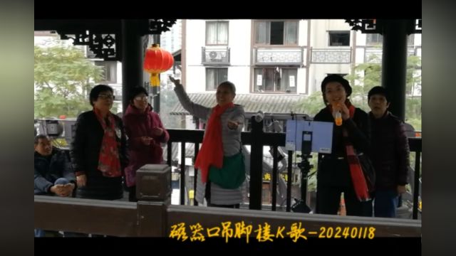 吊脚楼K歌20240118磁器口