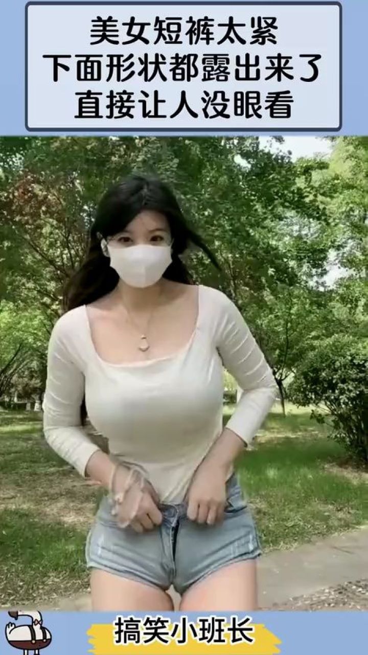 美女短裤太紧,下面形状都露出来了,直接让人没眼看