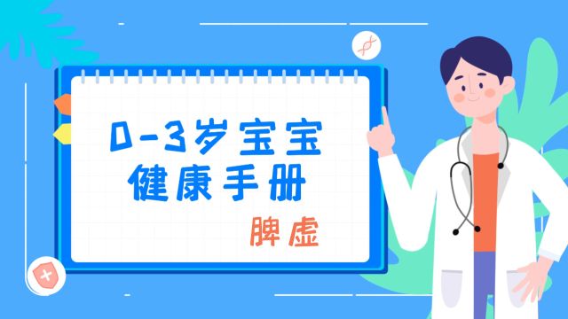 脾虚儿童的表现, 看看你家孩子有没有? #育儿 #脾胃 #母婴知识 #知识科普