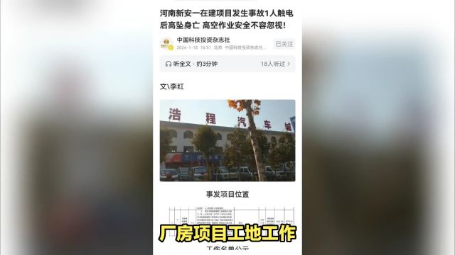 河南新安县一在建项目发生事故1人触电后高坠身亡 高空作业安全不容忽视!