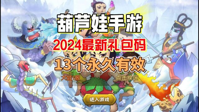 葫芦娃手游2024最新礼包码一览 13个永久有效 葫芦娃兑换码大全#葫芦娃手游 #葫芦娃手游礼包码 #葫芦娃手游兑换码 #葫芦娃手游攻略 #这个游戏很好玩 #...