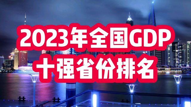 2023年全国GDP十强省份排名,值得关注