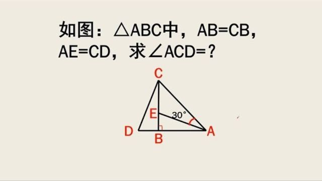 503八年级几何三角形ABC中AB=CB,AE=CD,求ACD的度数
