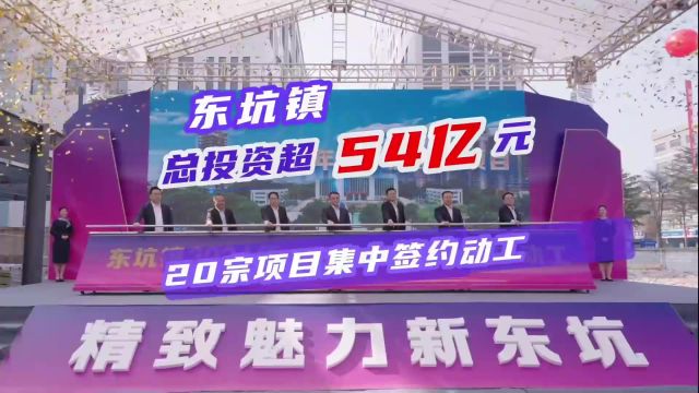 东坑镇总投资超54亿元,20宗项目集体签约动工