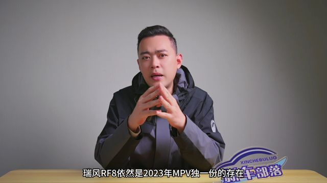 一出手就是MPV天花板,瑞风RF8实力究竟有多强?