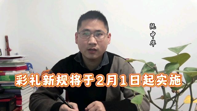 2024彩礼新新规定将于2月1日起实施