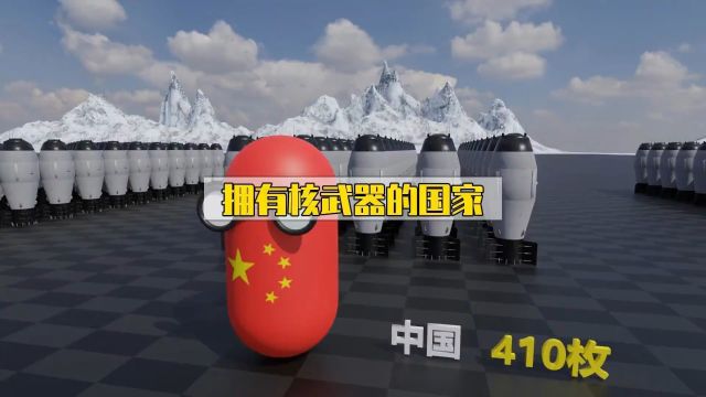 盘点拥有核武器的国家及其数量