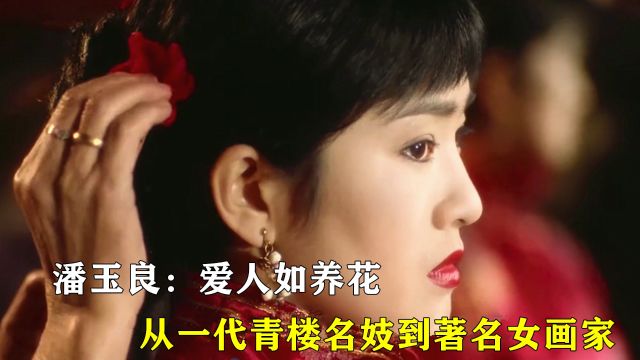 潘玉良:爱人如养花,青楼名妓逆袭成民国女画家!