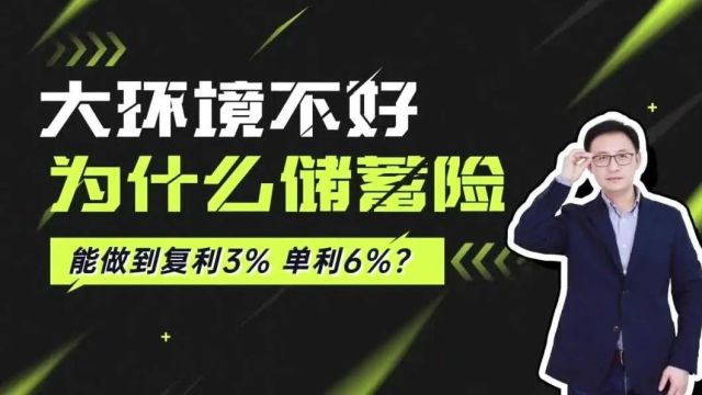 大环境不好,为什么储蓄险能做到复利3%,单利6%?