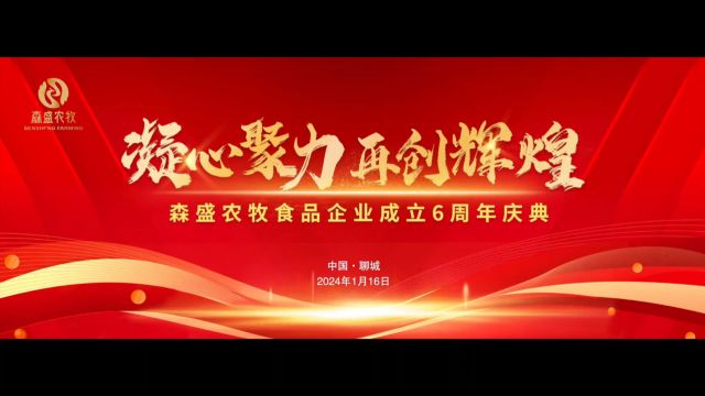 森盛农牧食品企业成立6周年庆典(上)