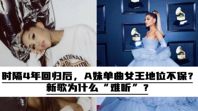 时隔4年回归后,A妹单曲女王地位不保?新歌为什么“难听”?