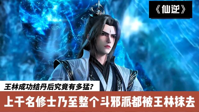 仙逆:王林成功结丹后究竟有多猛?上千名修士乃至整个斗邪派都被王林抹去