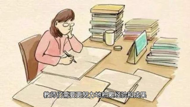 职称评审改革:为公办学校在编不在岗教师打开新篇章!