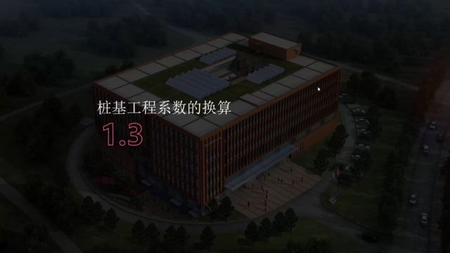 6.9桩基工程系数的换算