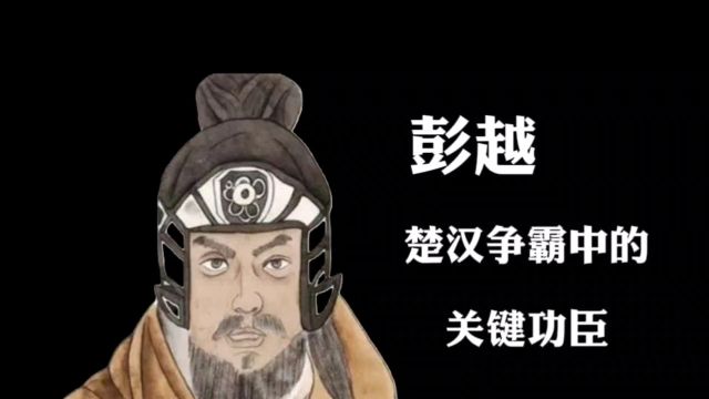 彭越:楚汉争霸中的关键功臣