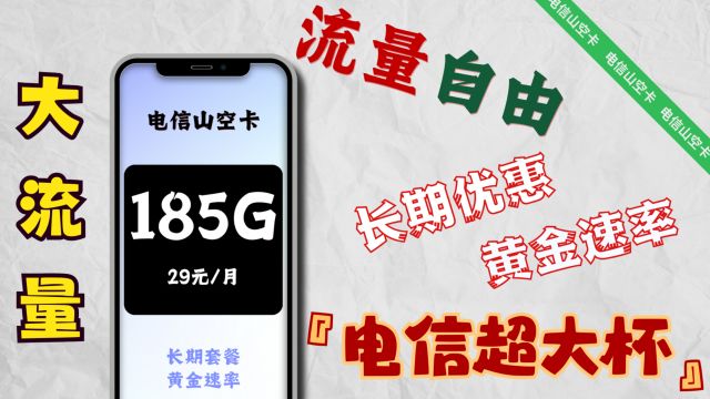 长期优惠!!大流量手机卡!!29元山东星电信卡,黄金速率,实现流量自由!!