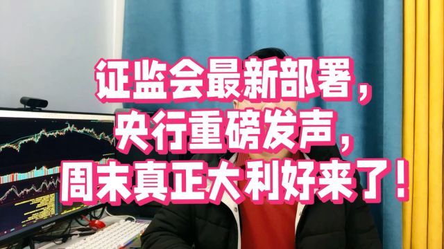 证监会最新部署,央行重磅发声,周末真正大利好来了,A股 下周稳了吗?