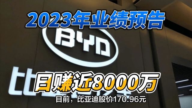 比亚迪发布2023年业绩预告,日赚近8000万!