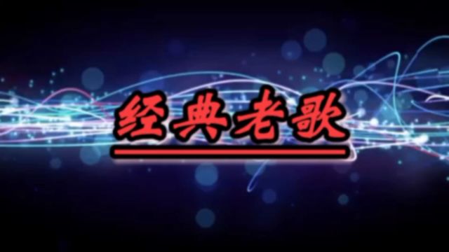 怀旧歌曲《认真地老去》张希&曹方共同合唱,歌词婉转入心,抒情动听旋律承载多少人的心声!