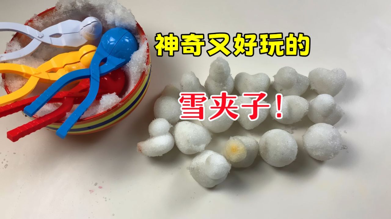 據說往裡面裝雪,就能夾出各種好看的造型?