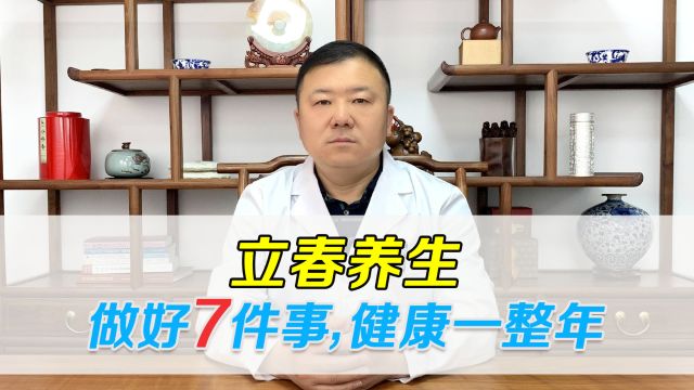 一年之计在于春,立春后就做7件事,调达肝气健康一整年!