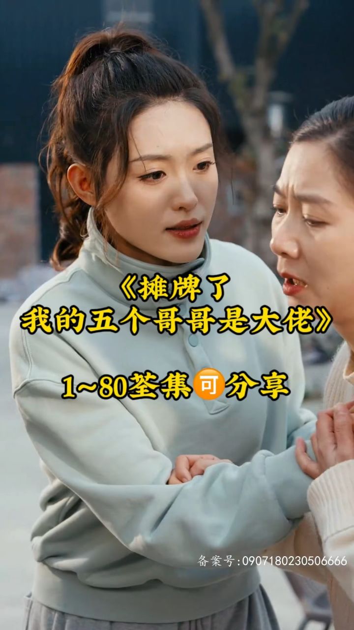 《摊牌了 我的五个哥哥是大佬》01～80全集已完结9315分享