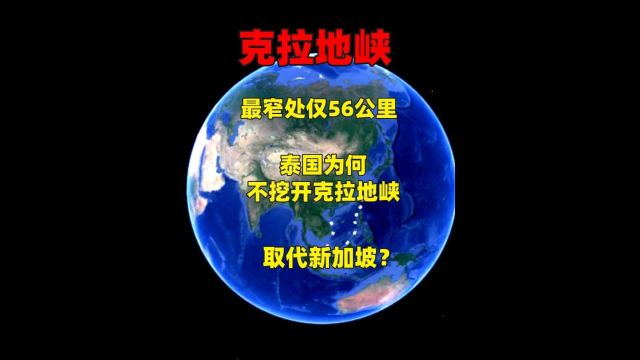 最窄处仅56公里,泰国为何不挖开克拉地峡,取代新加坡?3