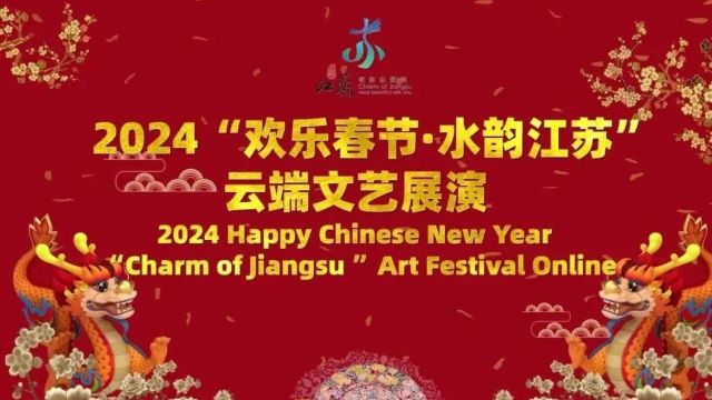 水韵江苏ⷦ좦좥–œ喜过大年|2024“欢乐春节”精彩启幕,邀全球友人共庆“水韵江苏”幸福年