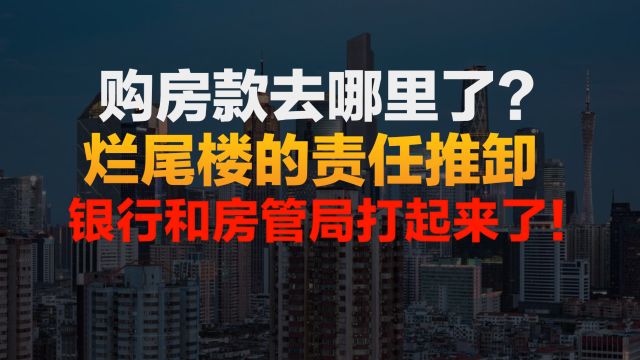 银行和房管局打起来了!烂尾楼问题,到底是谁的责任,钱去哪了?