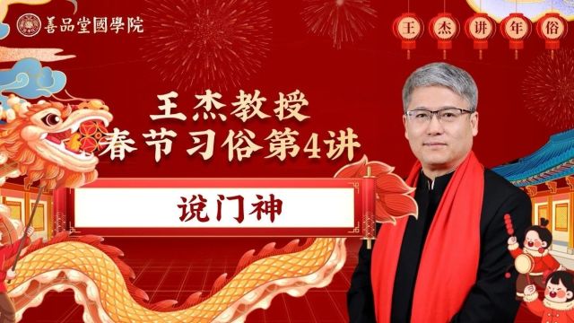 春节习俗二十讲 | 第四讲 说门神