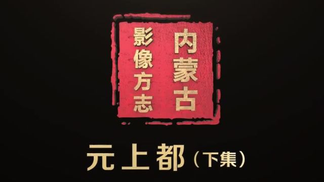 内蒙古影像方志|草原丝绸之路 元上都(下)