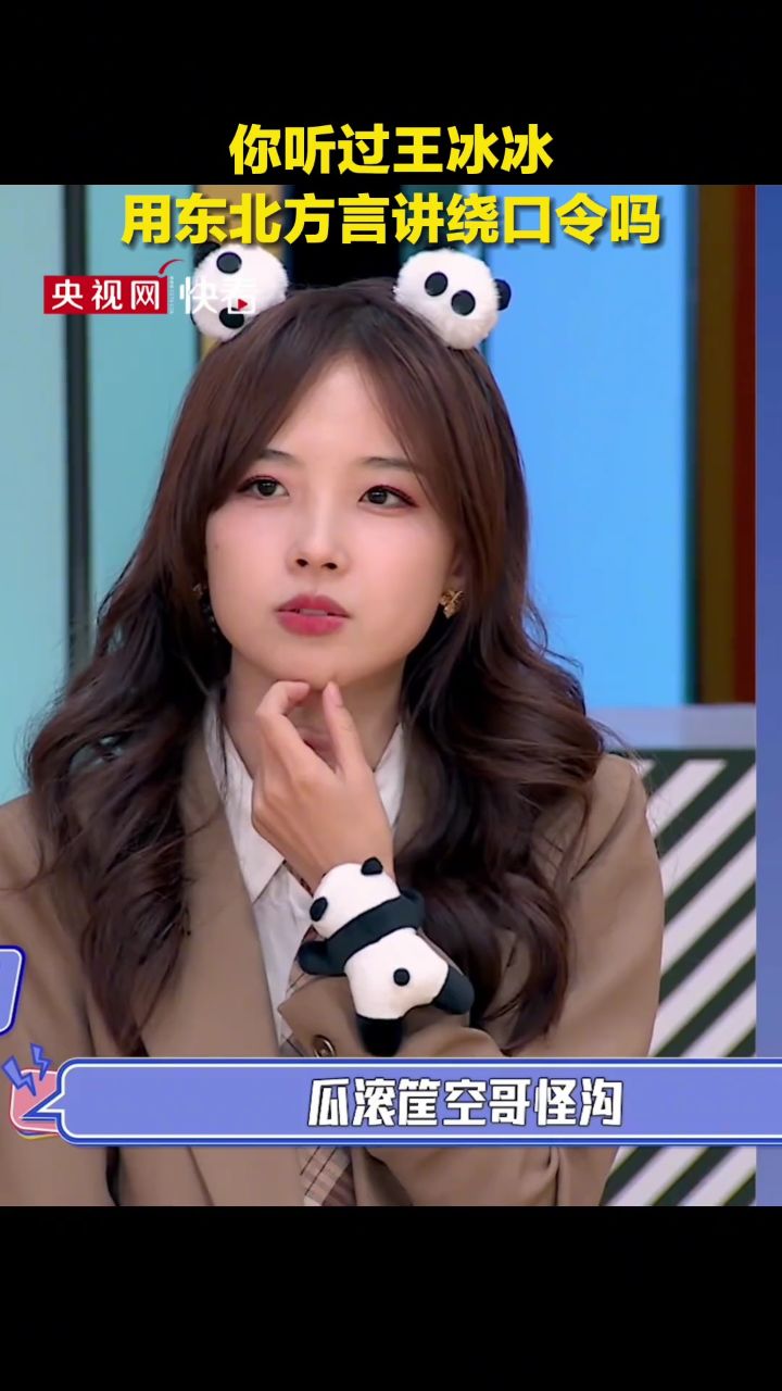 你听过王冰冰用东北方言讲绕口令吗?