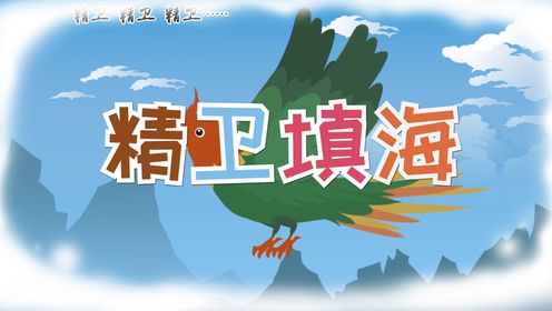 精卫填海的故事，聚沙成搭，精神可嘉！_高清1080P在线观看平台_腾讯视频