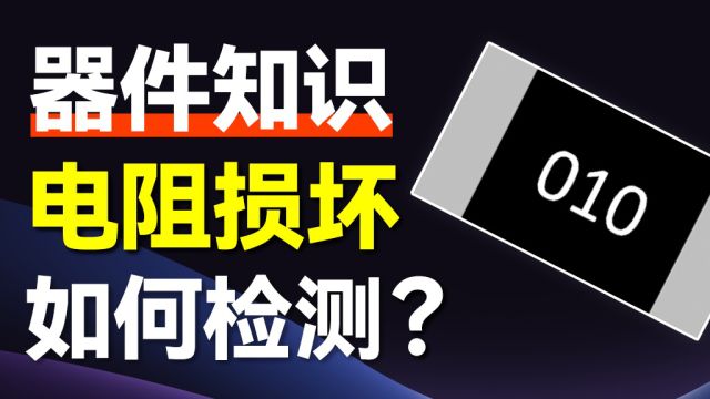 招教你精准检测电阻好坏!万用表实操技巧大公开!