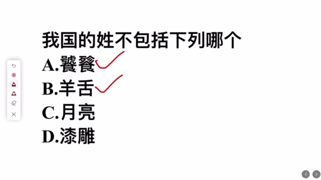 这道题答对的人很少,我国的姓不包括哪个?是月亮吗?