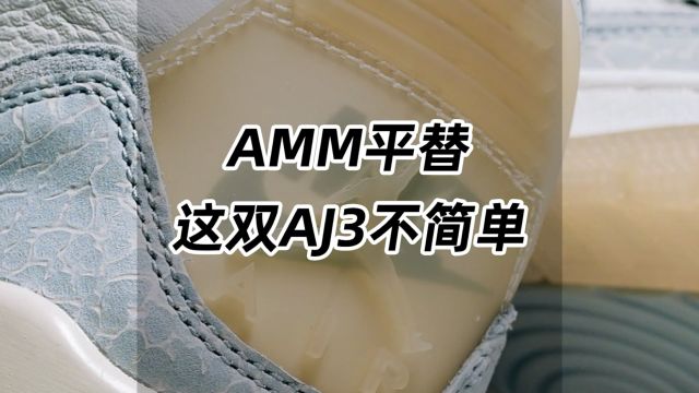 AMM平替!这双AJ3不简单!