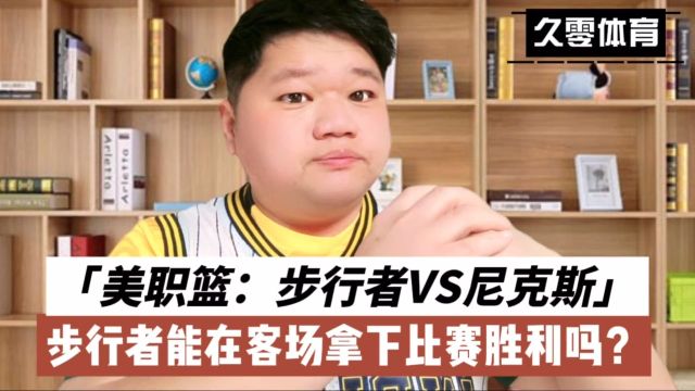 美职篮:步行者VS尼克斯,步行者能在客场拿下比赛胜利吗?