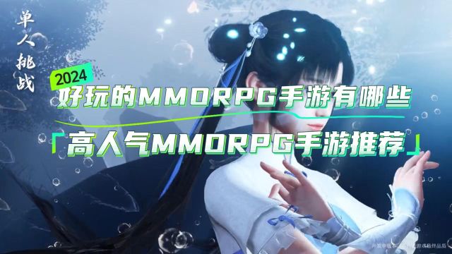 2024好玩的MMORPG手游有哪些,高人气MMORPG手游推荐