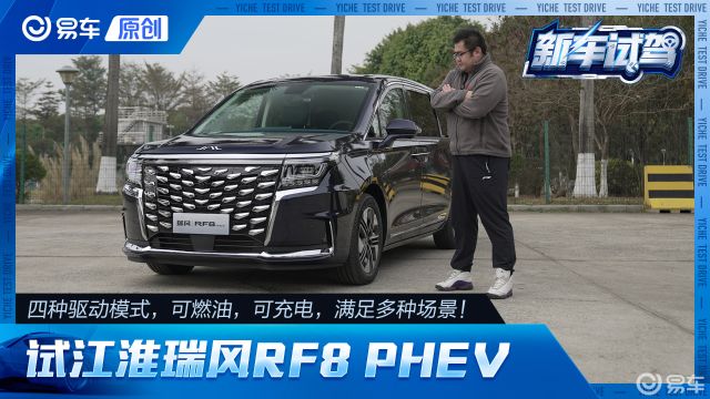 可油可电多面手 试驾江淮瑞风RF8 PHEV