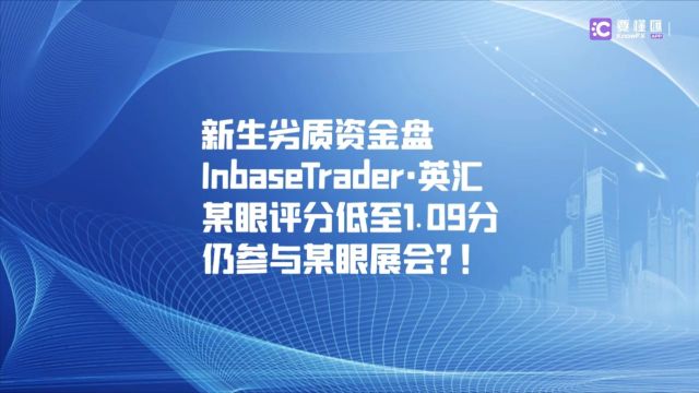 超低分劣质资金盘InbaseTraderⷨ‹𑦱‡,仍能参与展会?!