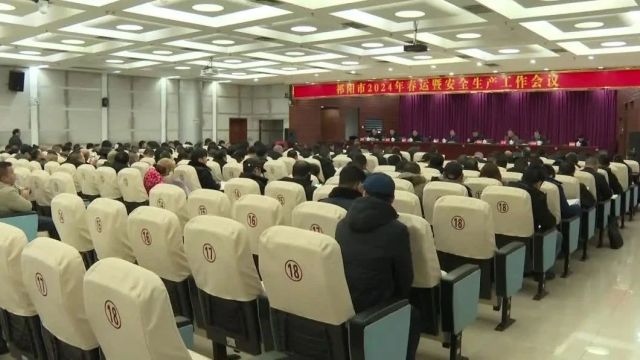 祁阳市2024年春运暨安全生产工作会议召开