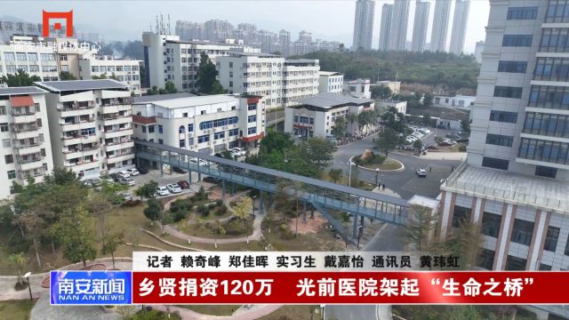 乡贤捐资120万 光前医院架起“生命之桥”