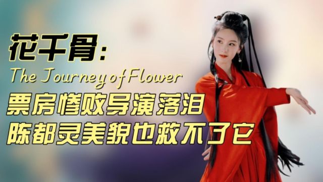 电影花千骨:票房惨败导演落泪 陈都灵美貌也救不了它