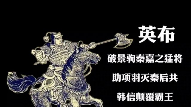 英布:破景驹秦嘉之猛将,助项羽灭秦后共韩信颠覆霸王