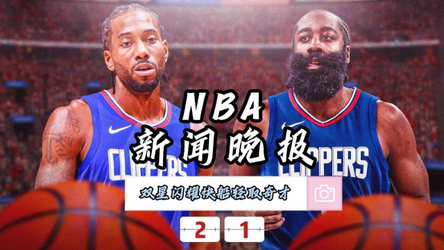 NBA新闻晚报—2月1日双星闪耀快船轻取奇才