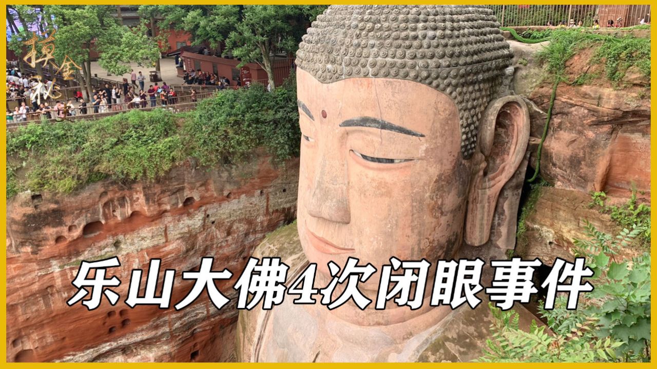 屹立千年的乐山大佛,曾4次闭眼预示灾难,难道真的存在神明吗?