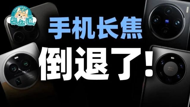 10倍光学变焦消失了,手机长焦为何“倒退”式发展?|图文