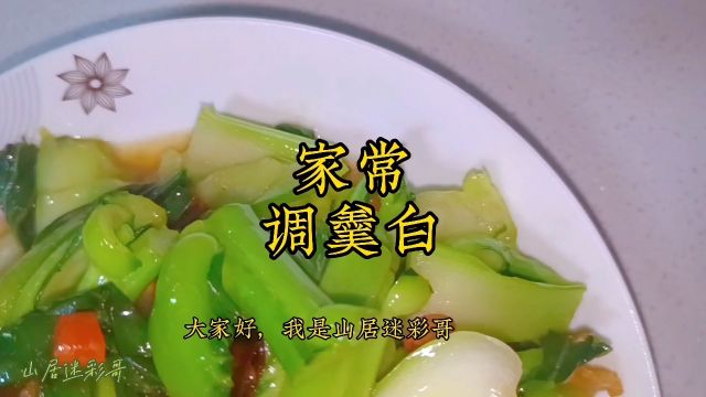 家常调羹白,地道农家味,自家的青菜