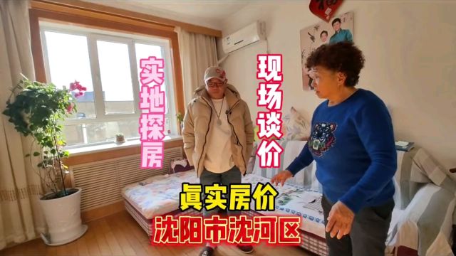 沈阳市沈河区一大姨帮儿子看完孙子要处理住了12年的房子纪实拍摄#房价 #探房 #原创视频