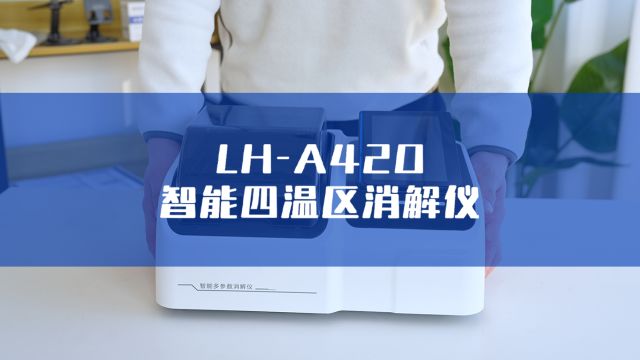 智能消解仪丨连华科技LHA420智能四温区消解仪全新上市! 15种消解模式、四温区同时消解、水质检测好帮手!